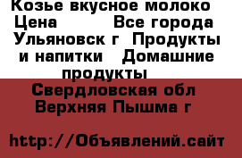 Козье вкусное молоко › Цена ­ 100 - Все города, Ульяновск г. Продукты и напитки » Домашние продукты   . Свердловская обл.,Верхняя Пышма г.